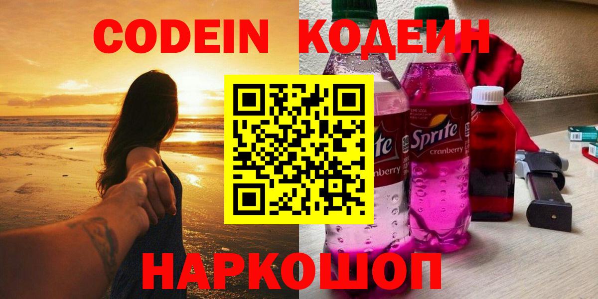 Кодеин напиток Lean (лин) Сергиев Посад