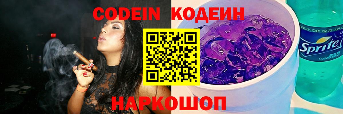 Кодеин напиток Lean (лин)  Вход с VPN  Сергиев Посад 